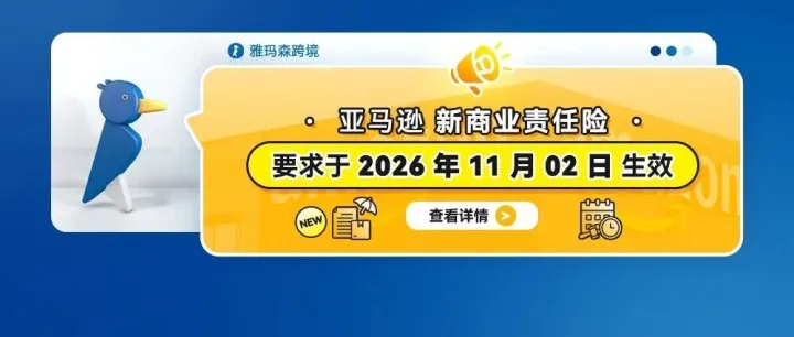亚马逊新商业责任险要求将于 2026 年 11 月 2 日起生效