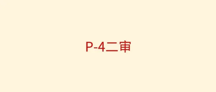 亚马逊下号批量触发P-4二审？P-4、协议三、普通二审，千万别搞混！