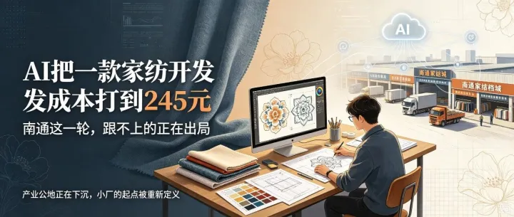 AI 把一款家纺开发成本打到 245 元，跟不上南通这一轮的，正在出局
