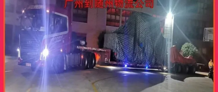 广州到<em>随州</em>物流公司/广州到<em>随州</em>货物运输