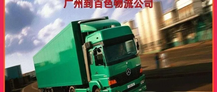 广州到<em>百色</em>物流公司/广州到<em>百色</em>长途货运