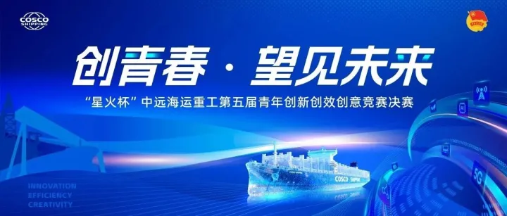 中远海运重工 “星火杯”第五届青年创新创效创意竞赛决赛圆满收官