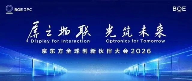 BOE（京东方）IPC 2026九月启幕 三大亮点抢先解读