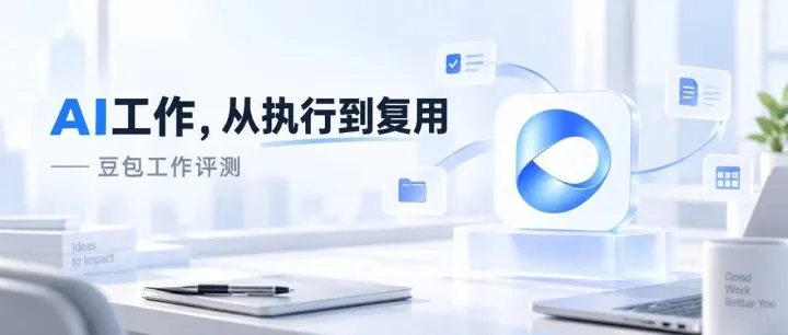 我把同一份工作交给3个AI Agent，看看谁能从执行走到复用