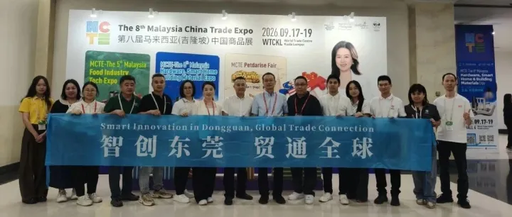 智创东莞 贸通全球 | 抱团出海深耕东盟 莞货莞品闪耀第五届MCTE马来西亚食品展