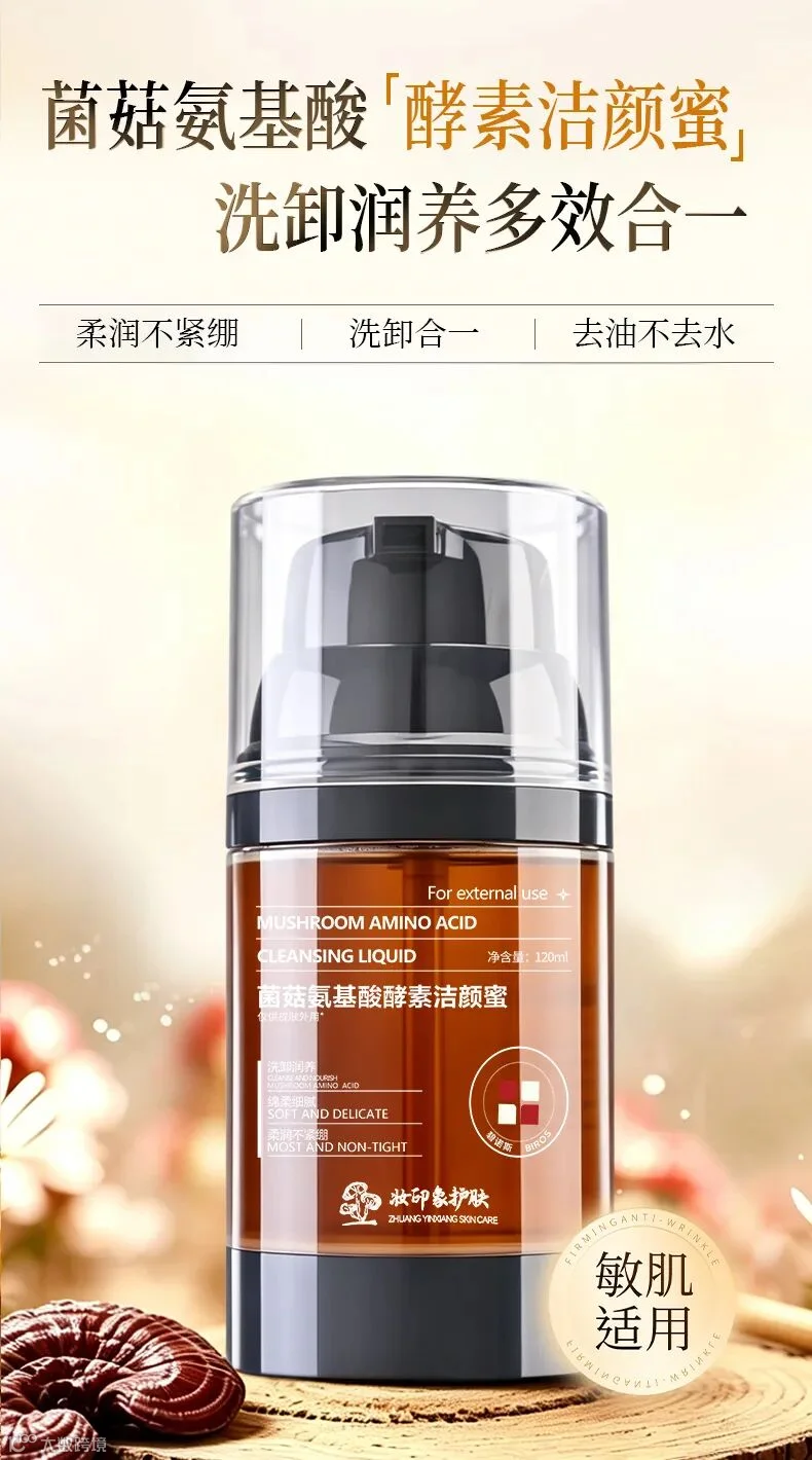 菌菇氨基酸酵素洁颜蜜.jpg