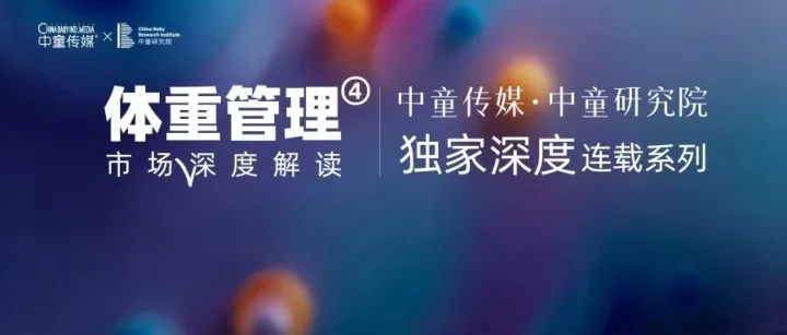 2026中国儿童体重管理市场深度解读④丨下一个儿童健康大市场，竞争规则已经变了