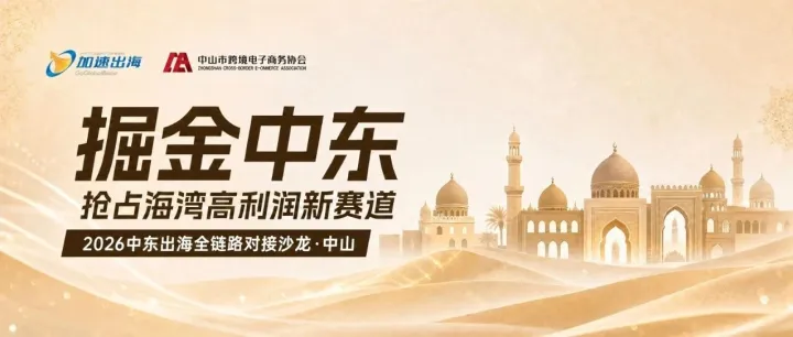 9月23日集结！抢占海湾流量红利 2026中东出海全链路对接沙龙报名开启