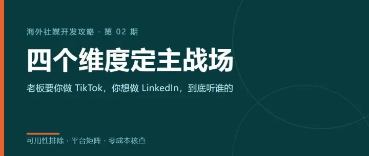 老板要我做 TikTok，我想做 LinkedIn，用四个维度定主战场