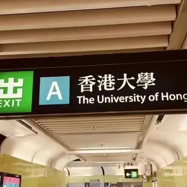 香港留学拿身份全解｜2026最全避坑攻略（学制/申请/续签/永居）