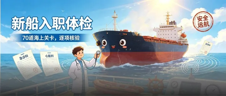 一艘巨轮的“入职体检”套餐