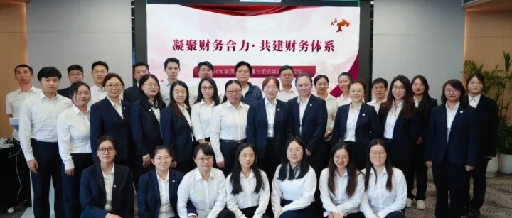 凝聚财务合力，共建财务体系｜美兰集团召开2026年财务管理与组织建设专题会议