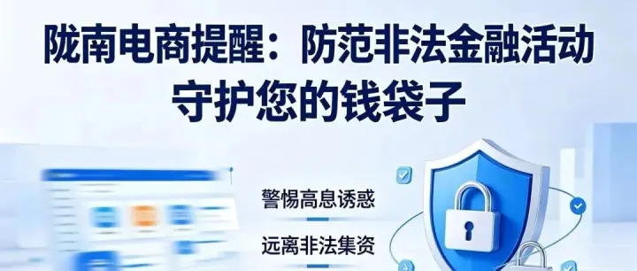 <em>陇南</em>电商提醒：防范非法金融活动，守护您的钱袋子