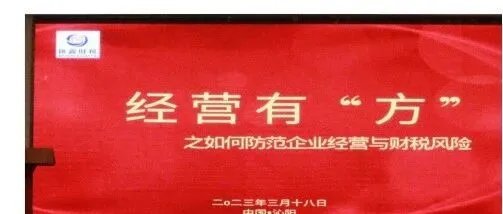 汇鑫财税 经营有“方”之如何防范企业经营与财税风险圆满成功