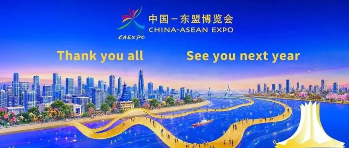感谢有你，明年再见