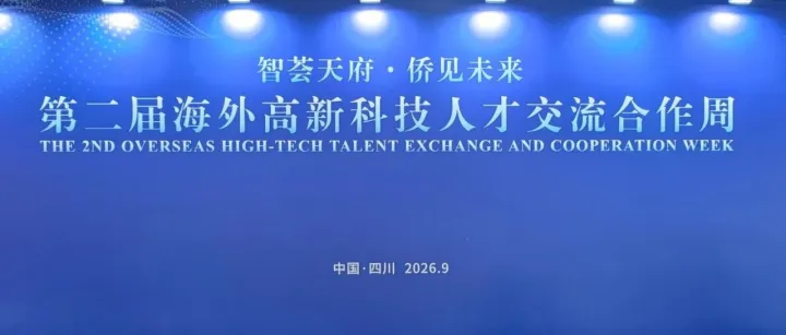 商会携“<em>乐山</em>造”亮相第二届海外高新科技人才交流合作周