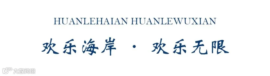 欢乐海岸首图.jpg