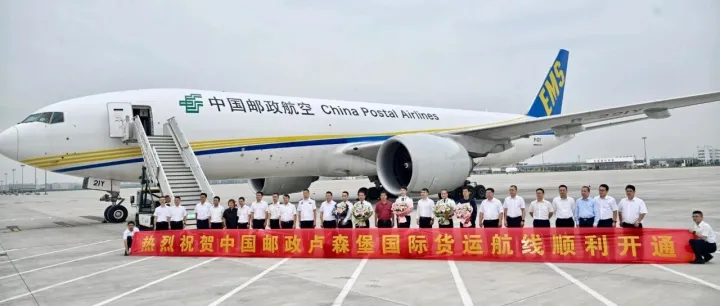 中国邮政开通“嘉兴-卢森堡”国际货运航线