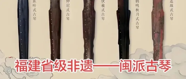 【非遗中国·绕指赢扉®】（七十七） 闽派古琴，也就是‌浦城派‌，是清代后期兴起于福建浦城的古琴流派，福建省省级非遗。