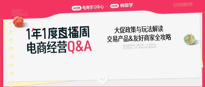 小红书双11大促政策、商家玩法全解读！