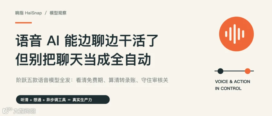 首图：语音 AI 能边聊边干活了，但别把聊天当成全自动