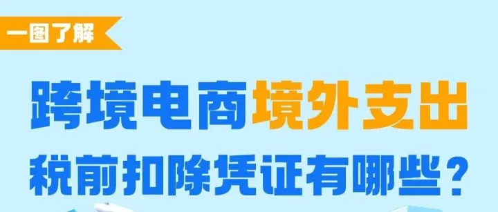 一图了解：跨境电商境外支出税前扣除凭证有哪些？