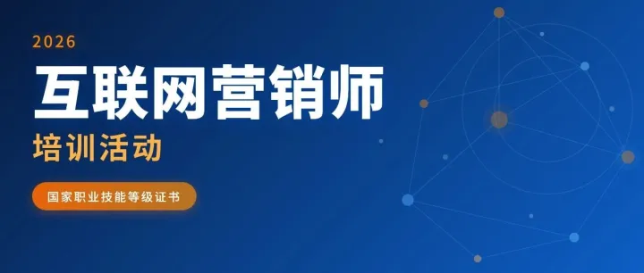 10 月 25 日考试！互联网营销师限时报名通道开启，截止 10.10，最高可领 3560 元补贴
