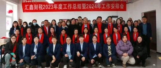 热闹非凡！汇鑫财税2023年工作总结暨2024年工作部署会议圆满落幕