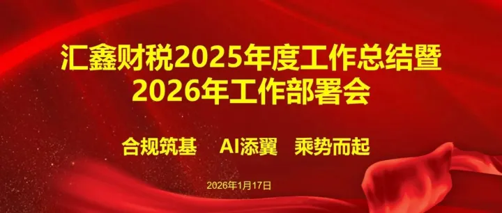 合规筑基，AI 添翼，乘势而起！汇鑫财税 2026 年度年会圆满落幕