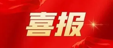 <em>通辽</em>数产公司斩获自治区“数据要素×”大赛技术创新奖