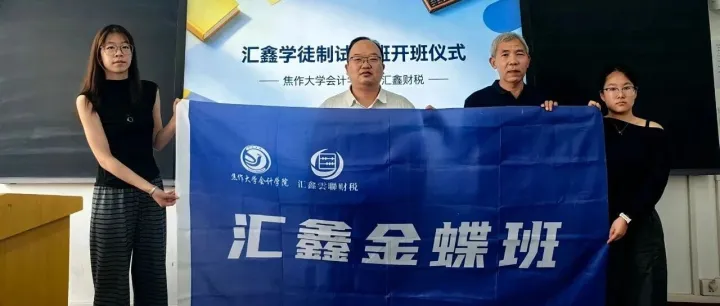 产教融合育英才！汇鑫财税集团与焦作大学会计学院“汇鑫学徒制试点班” 正式开班