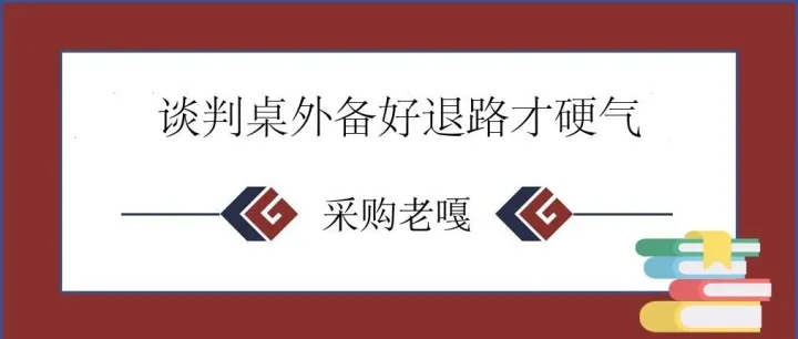 【跟老嘎学采购】39 BATNA 最优替代方案——手里有退路谈判才硬气