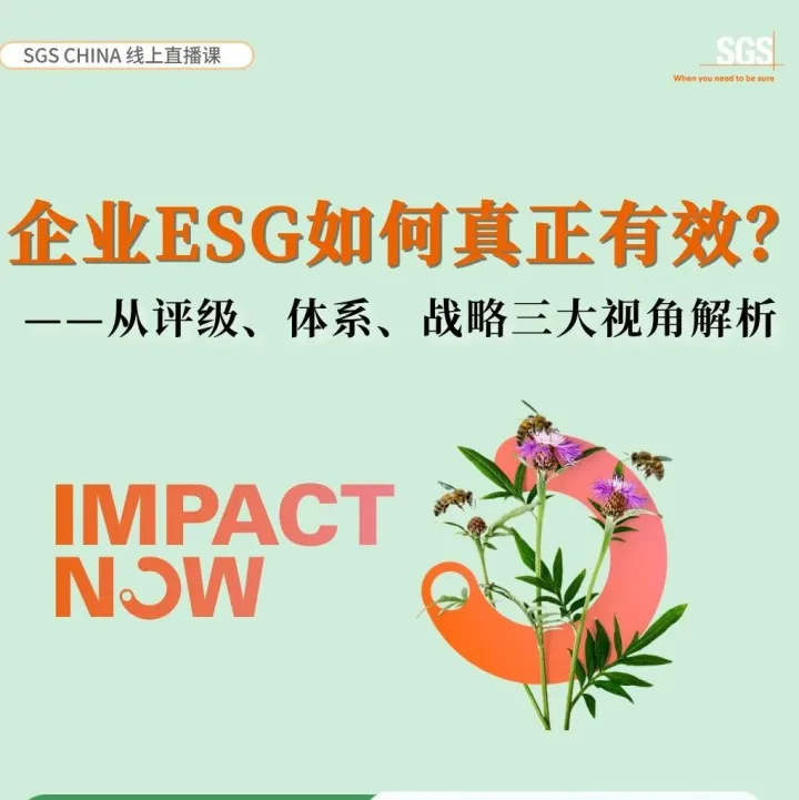 明日15：00 | 企业ESG如何真正有效？从评级、体系、战略三大视角解析