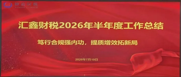 笃行合规强内功 提质增效拓新局｜汇鑫财税2026年半年工作会议圆满召开