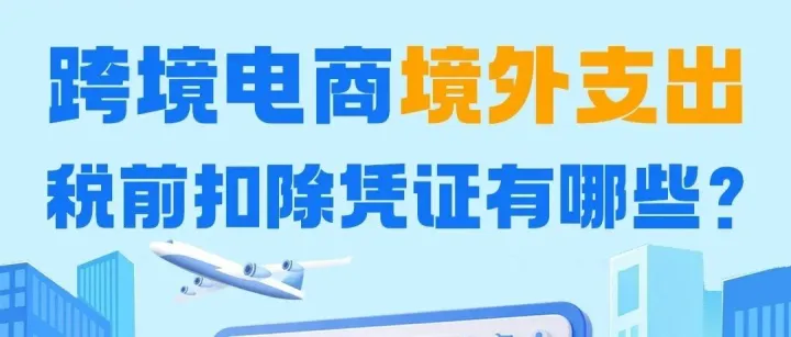 一图了解：跨境电商境外支出税前扣除凭证有哪些？