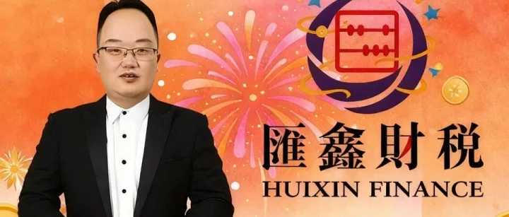 汇鑫财税管理集团新春祝福
