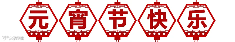 元宵节快乐