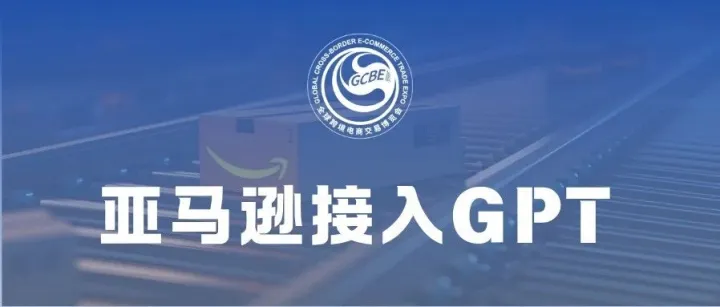 <em>ChatGPT</em>的流量，开始“接入”亚马逊