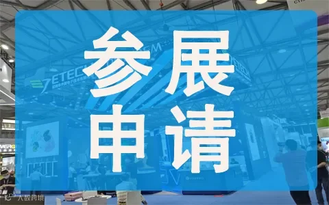 参展指南