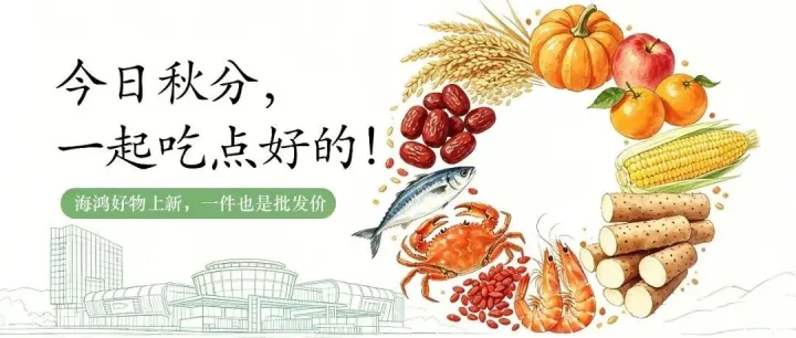 秋分至，丰收忙！海鸿国际食品物流港邀您共赴秋日好“食”光