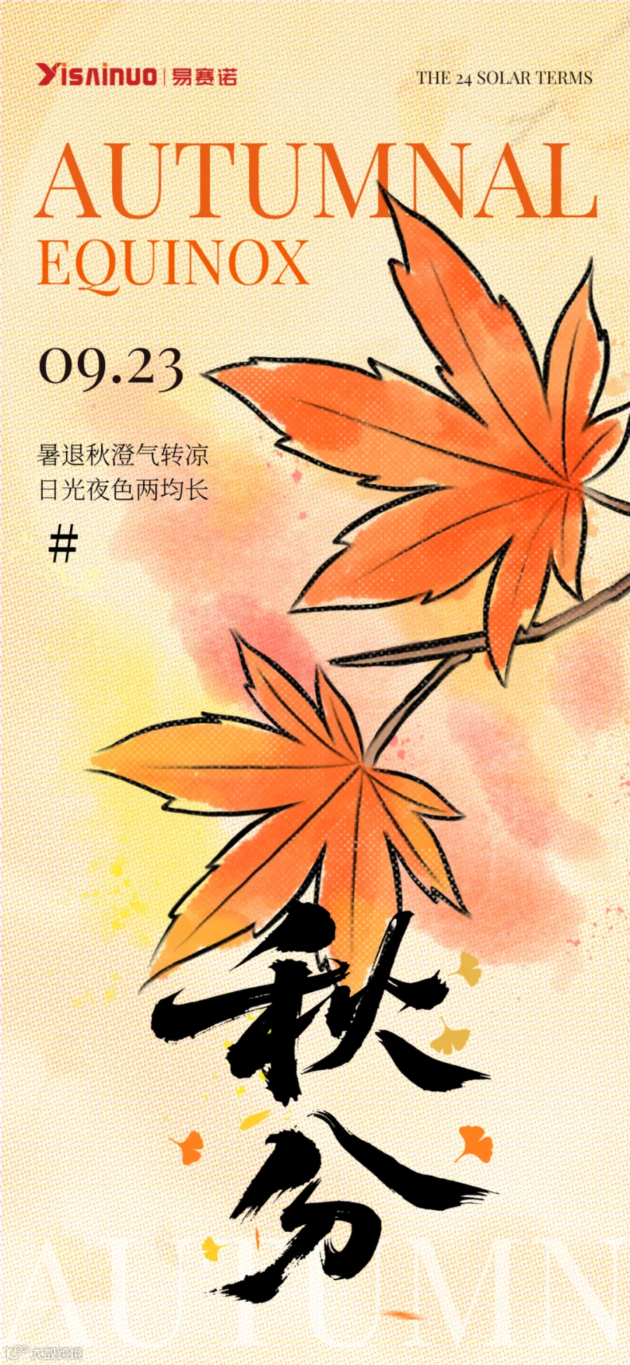秋分节气