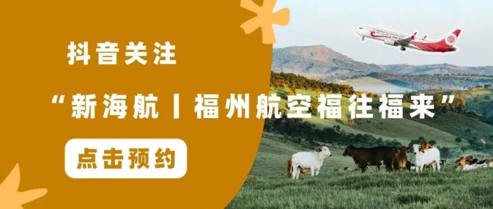 直播预告丨9月23日！新海航福州航空299元起自由飞~金秋错峰飞，机票不用贵