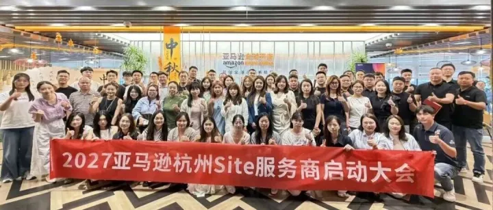 【喜报】义跨协多家会员单位亮相2027亚马逊杭州Site服务商启动大会，会长单位正派跨境斩获“万象丰登”荣誉~