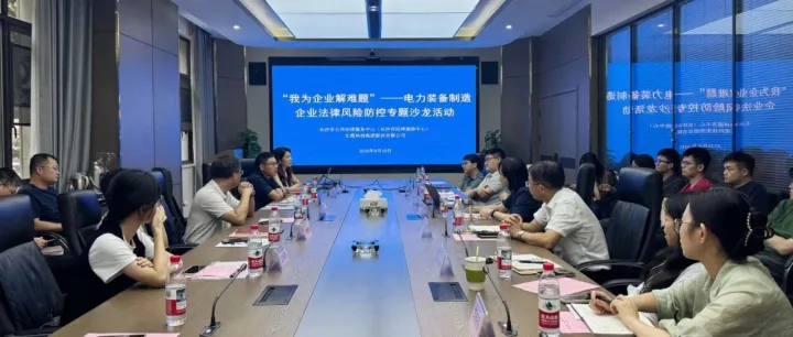 “我为企业解难题” | 精准护航电力装备制造企业筑牢法律风险防线
