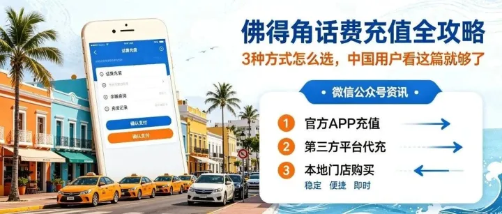 佛得角话费充值全攻略：3种方式怎么选，中国用户看这篇就够了