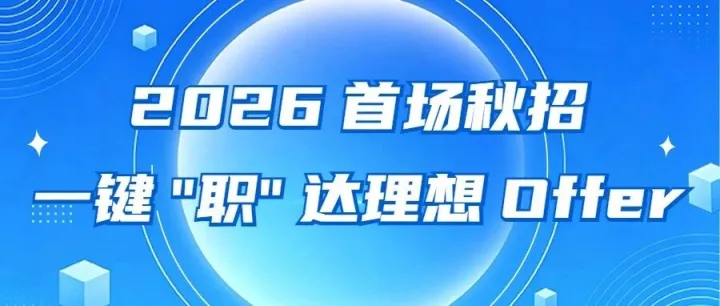 2026 首场秋招 | 一键 "职" 达理想 Offer