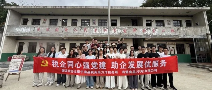 党团联建聚合力 税企同行促发展| 海通罐头产业集团宁海事业部研学团建活动
