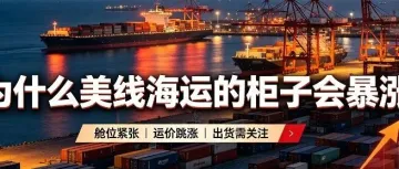美线海运预警｜柜子暴涨，一柜难求！