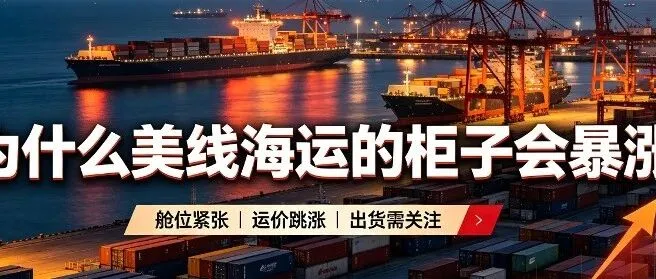 美线海运预警｜柜子暴涨，一柜难求！