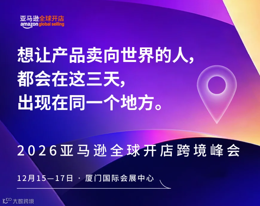 亚马逊全球开店跨境峰会